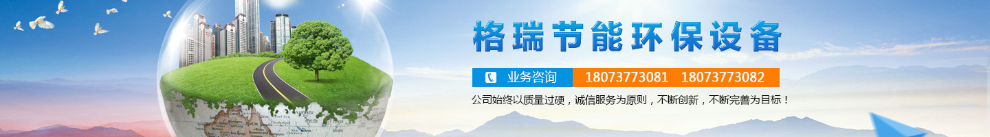 益陽市格瑞節(jié)能環(huán)保設(shè)備有限公司-設(shè)計(jì)，制造，研發(fā)